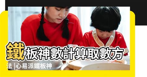 鐵板神算算法|鐵板神數計算取數方法